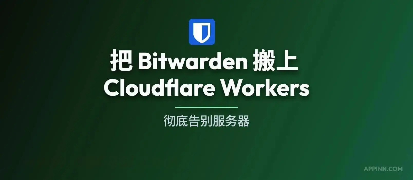 Cloudflare Workers 搭建 NodeWarden 自托管密码管理系统