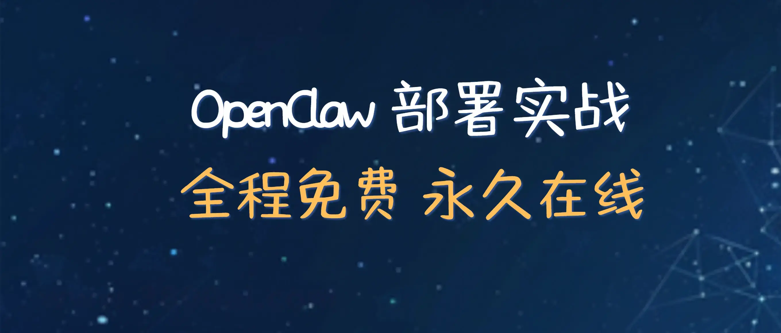 永久免费！OpenClaw保姆级部署教程，7x24小时在线不踩坑