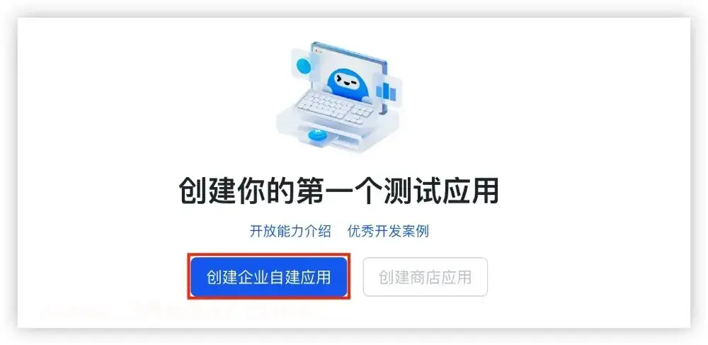 1Panel面板中创建企业自建应用的界面操作指引