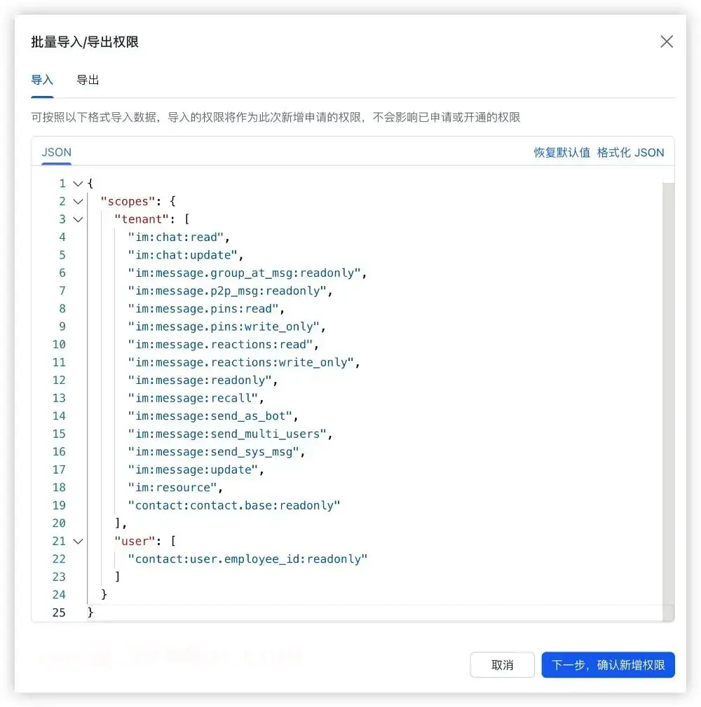 1Panel中配置飞书/钉钉/QQ机器人权限的JSON导入界面