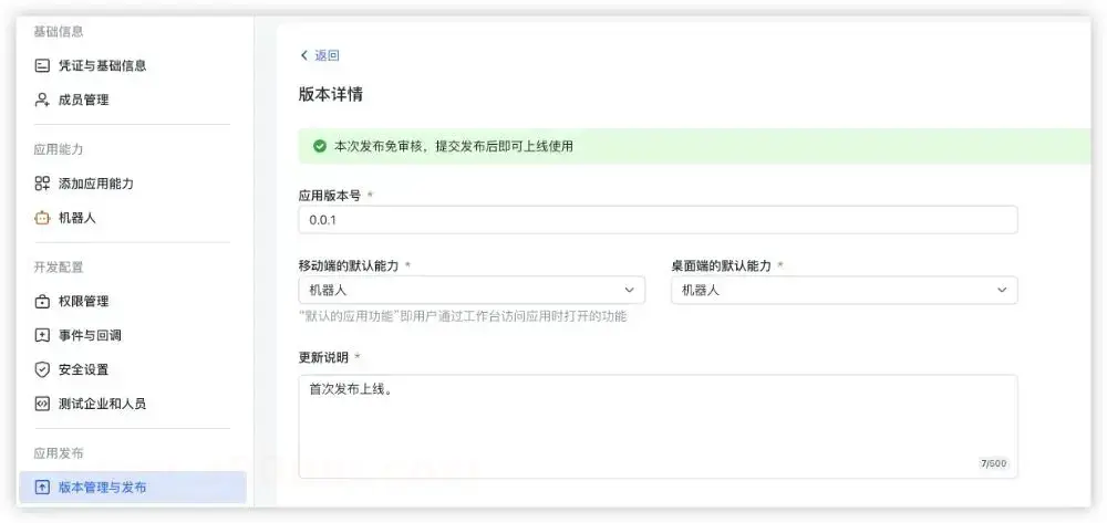 1Panel面板中配置机器人应用版本与默认能力的发布界面