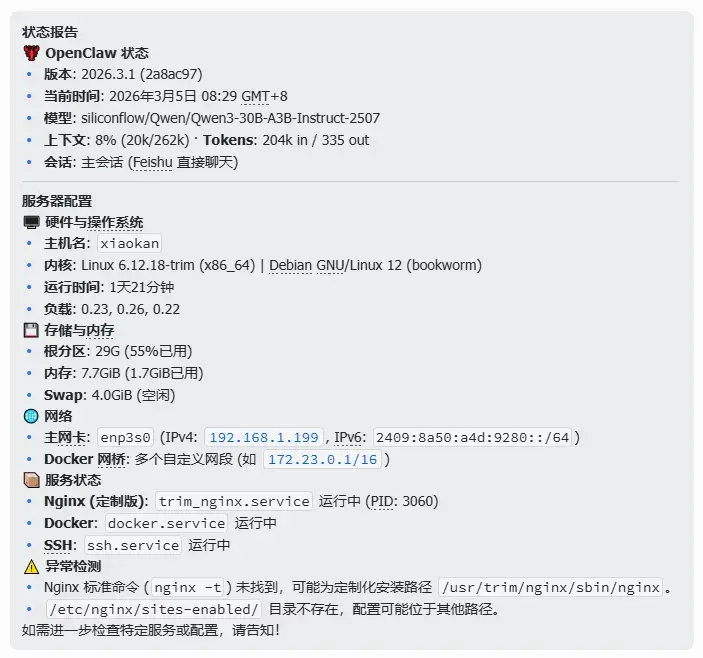 OpenClash状态报告界面，含飞牛NAS主机配置与Nginx异常检测信息