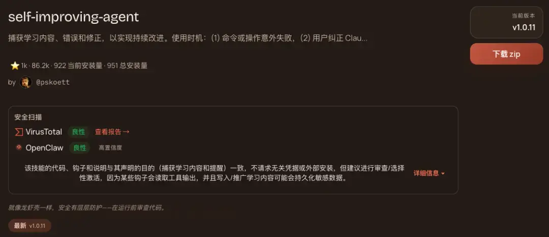 self-improving-agent项目页面截图，含VirusTotal与OpenClaw安全扫描结果及v1.0.11版本信息
