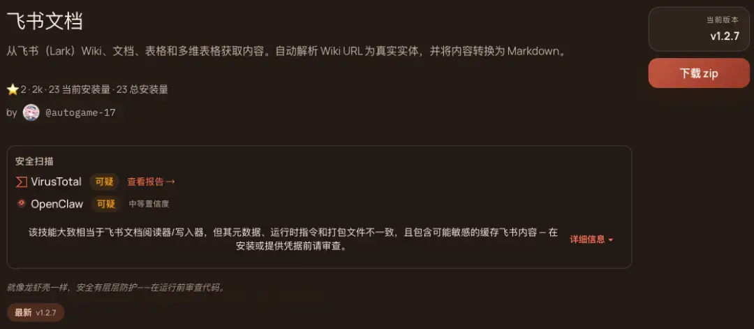 飞书文档技能v1.2.7安装界面，含VirusTotal与OpenClaw安全扫描提示