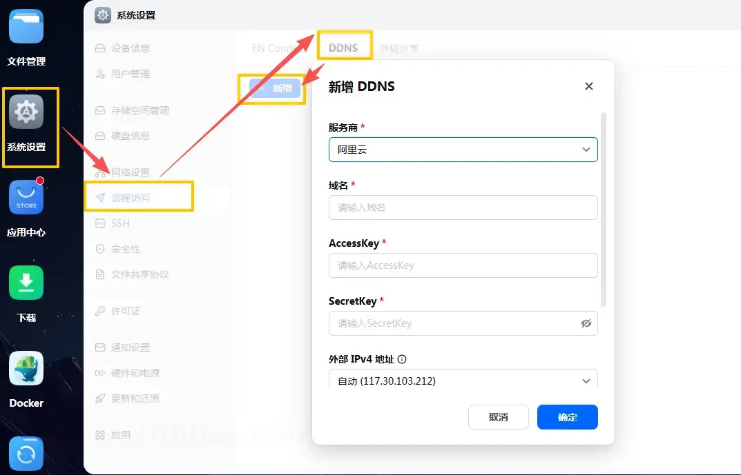 飞牛NAS系统设置中配置阿里云DDNS动态域名解析界面