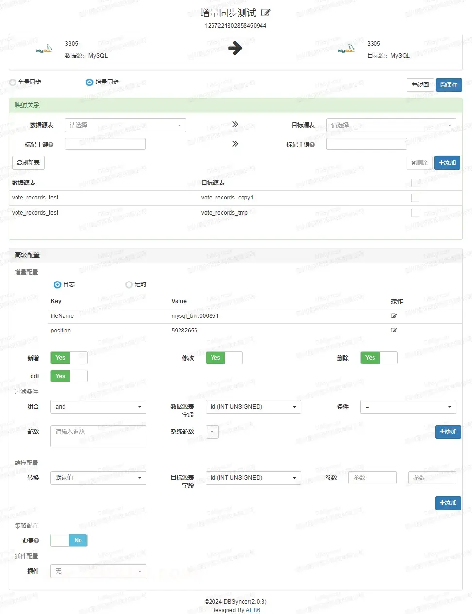 DBSyncer增量同步测试界面：MySQL源表到目标表映射配置与高级参数设置