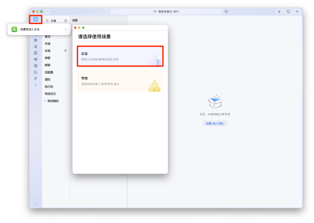 软件界面弹窗提示选择使用场景：企业或学校