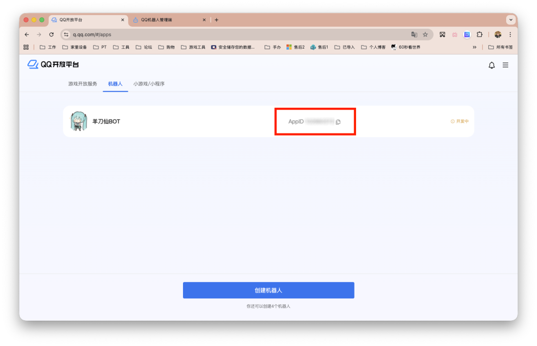QQ开放平台机器人管理页面，显示‘羊刀仙BOT’及AppID字段