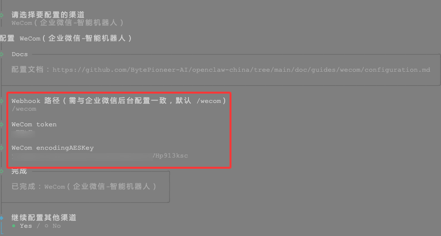 WeCom企业微信智能机器人配置界面，含Webhook路径、token及AES密钥字段