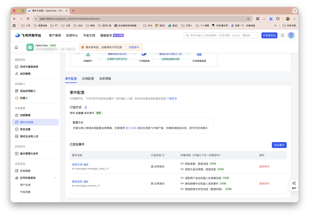 飞书开放平台事件与回调配置界面，展示订阅事件设置及权限管理