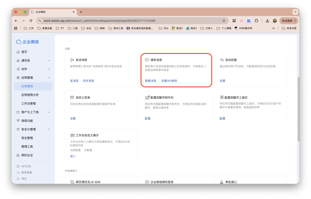 企业微信管理后台界面，突出显示‘接收消息’功能模块