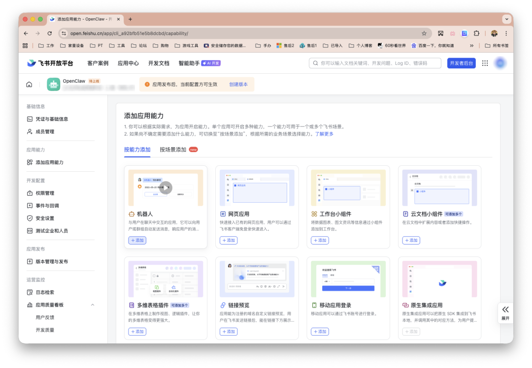 飞书开放平台添加应用能力页面，展示机器人、网页应用等八种能力模块