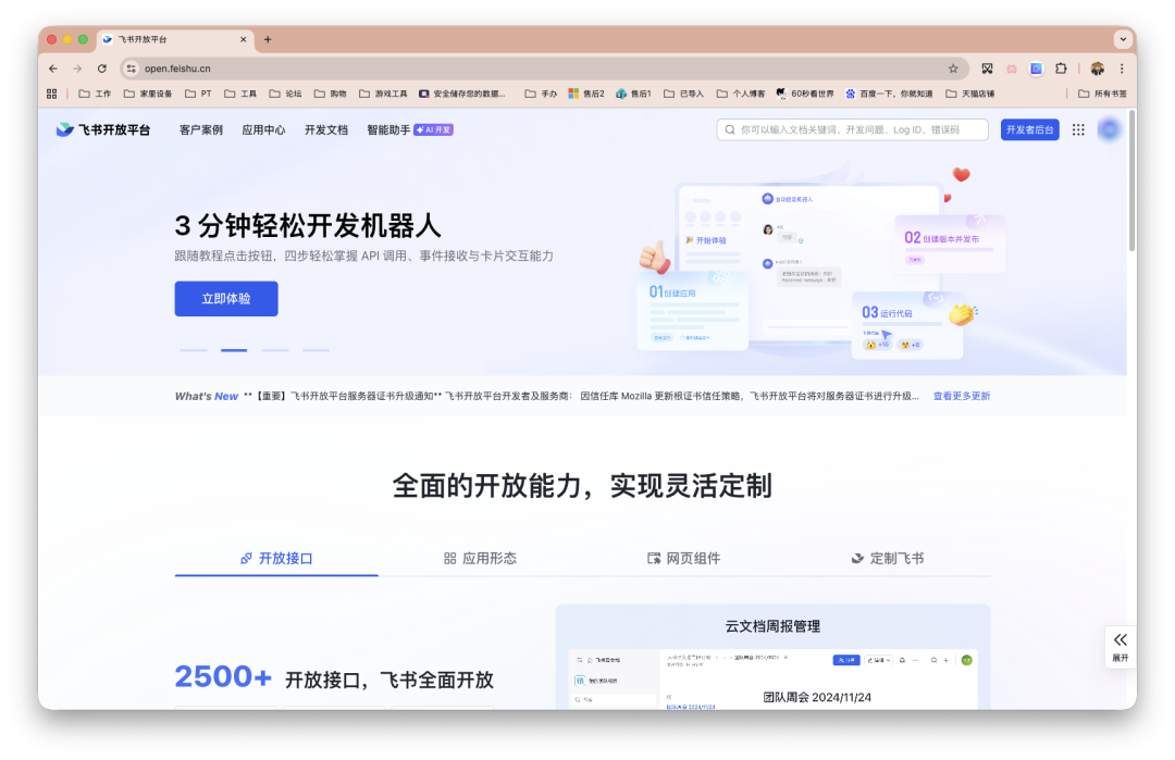 飞书开放平台官网首页，展示3分钟开发机器人功能与开放接口