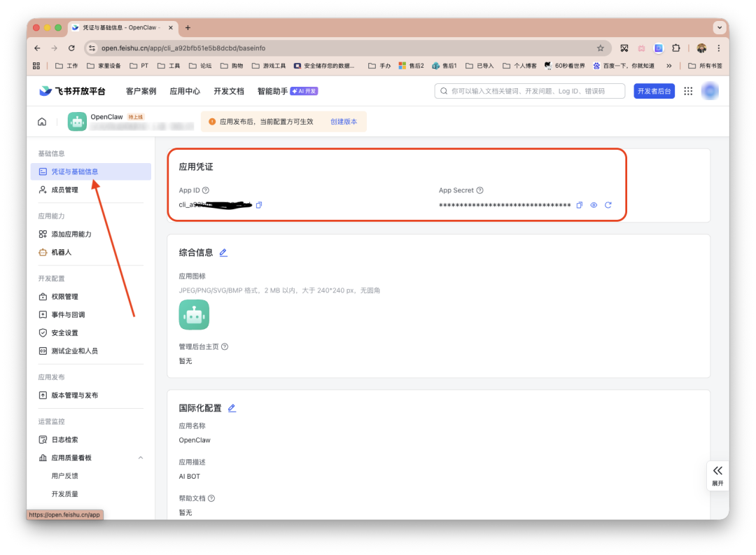 飞书开放平台应用凭证与基础信息配置界面