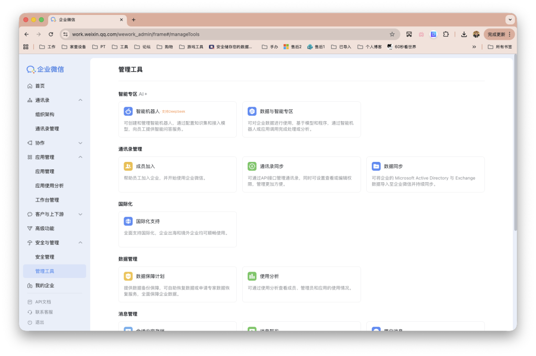 企业微信管理工具页面，展示智能机器人、通讯录管理等功能模块