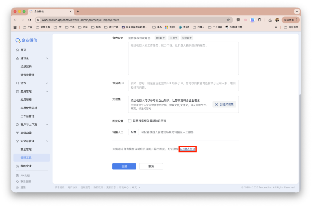 企业微信管理后台的机器人配置界面，含角色设定、欢迎语等选项