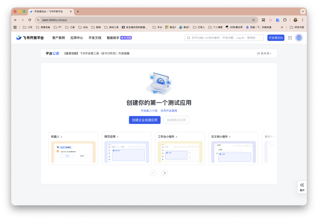 飞书开放平台创建测试应用页面，含企业自建与商店应用选项