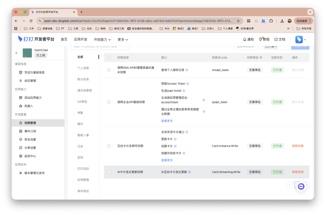 钉钉开发者平台权限管理页面，显示API权限配置列表