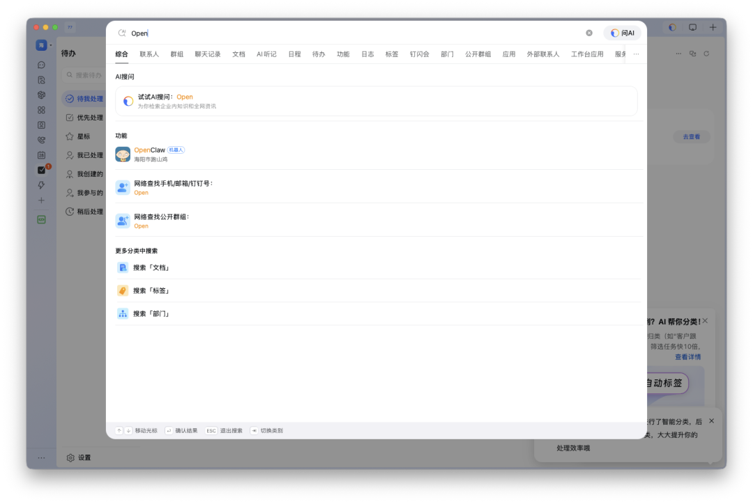 OpenClaw插件在办公软件中的AI搜索与集成功能界面