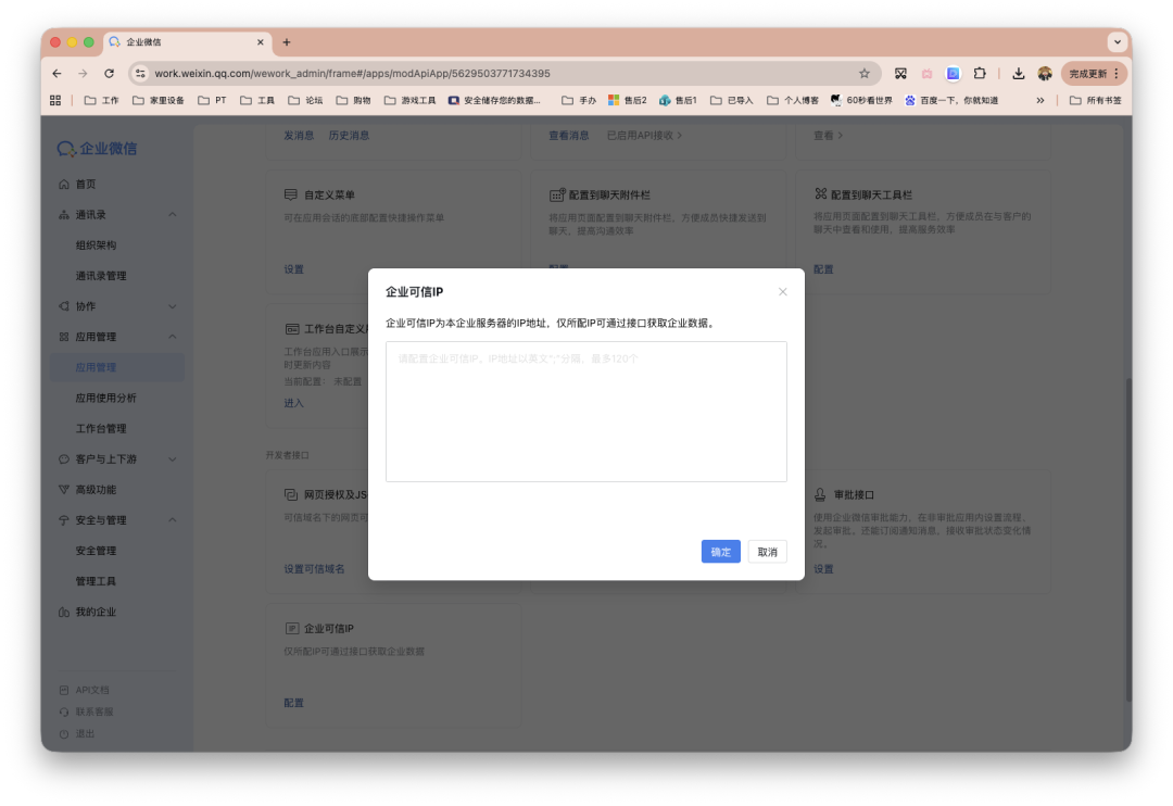 企业微信后台配置企业可信IP弹窗界面