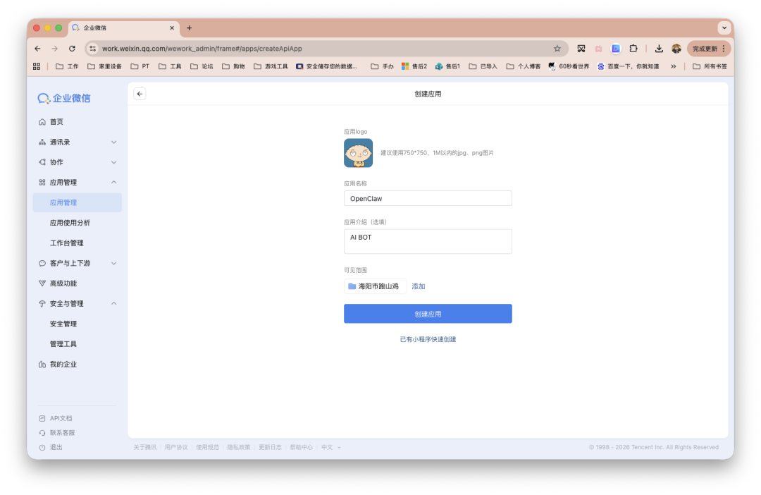 企业微信后台创建应用页面，填写OpenClaw应用名称与AI BOT介绍