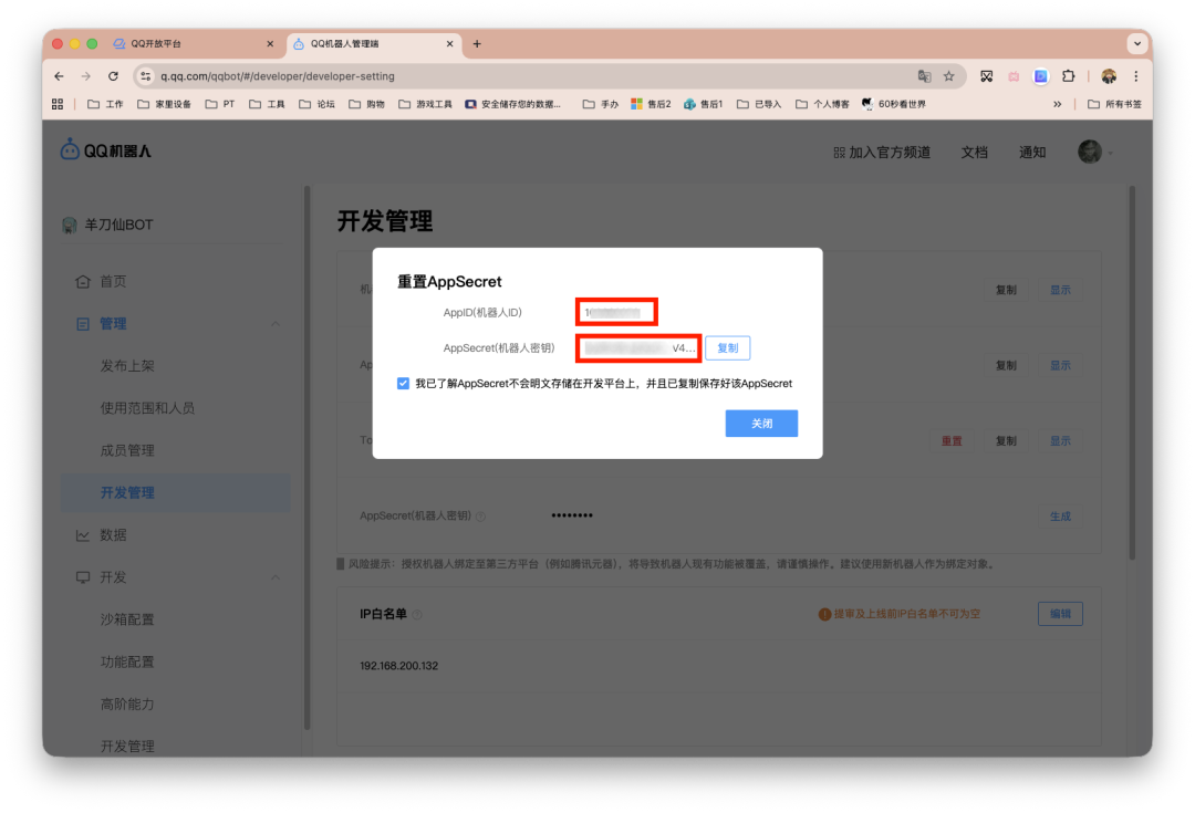 QQ机器人开发管理页面弹出重置AppSecret对话框