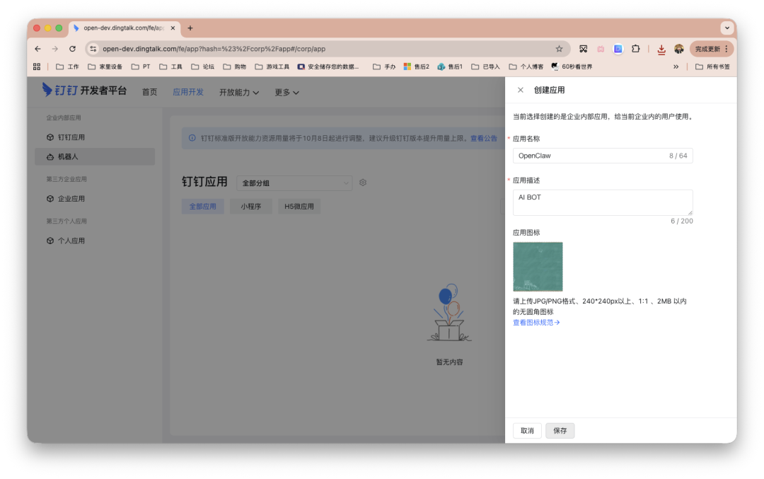 钉钉开发者平台创建企业内部应用界面，填写应用名称OpenClaw与描述AI BOT
