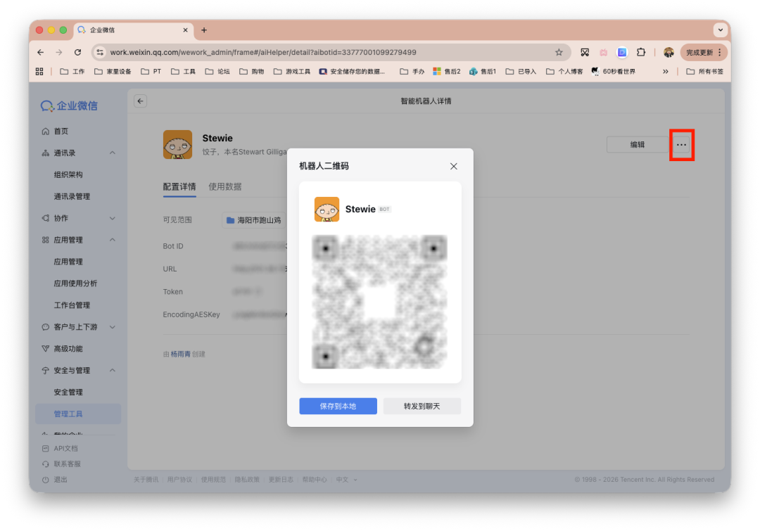 企业微信中Stewie机器人配置页面弹出二维码窗口