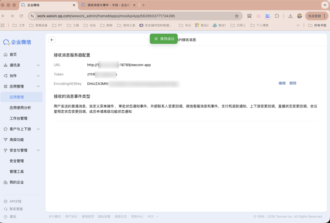 企业微信后台配置接收消息服务器及事件类型界面
