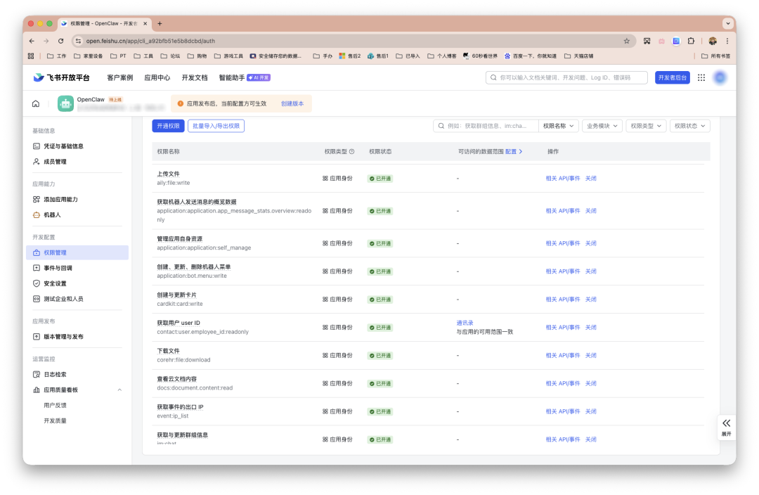 飞书开放平台权限管理界面，显示多项已开通的API权限列表