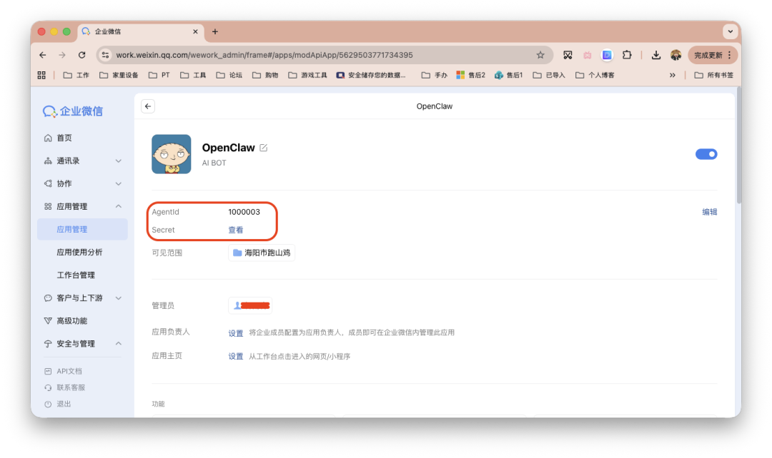 企业微信中OpenClaw机器人应用配置界面，显示AgentId与Secret字段