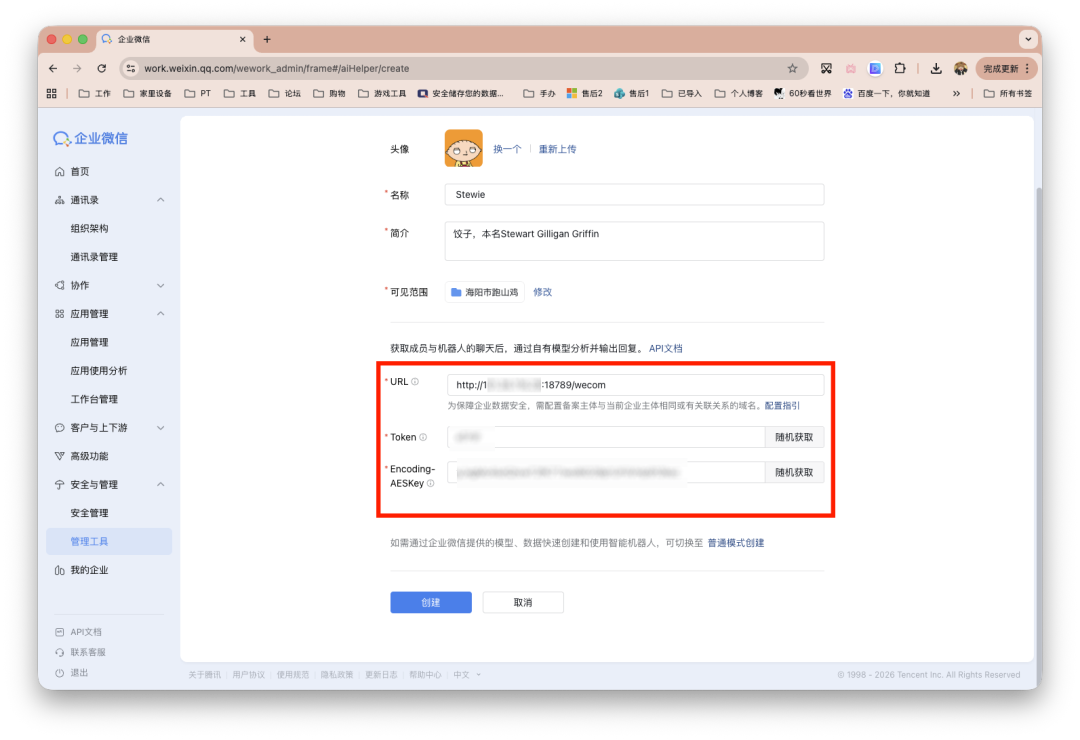 企业微信管理后台创建机器人配置页面，含URL、Token等字段
