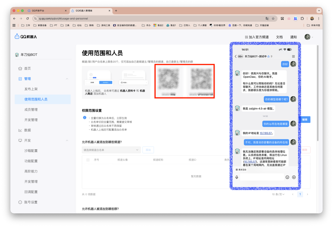 QQ机器人管理后台页面，含使用范围设置与钉钉/飞书等对接说明