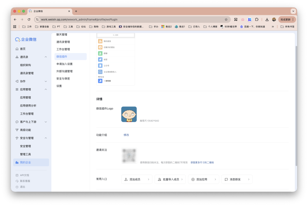 企业微信管理后台的微信插件配置页面