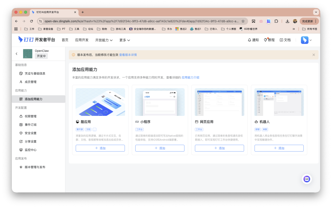 钉钉开发者平台界面，展示酷应用、小程序、网页应用和机器人四种能力添加选项