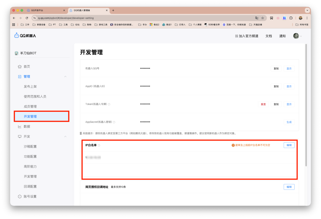 QQ机器人开发管理页面，显示机器人QQ号、AppID、Token等配置项及IP白名单设置