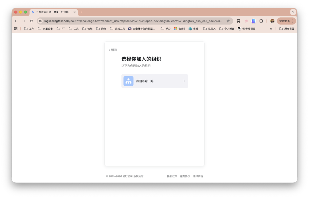 钉钉登录页面，显示已加入的组织‘海阳市跑山鸡’