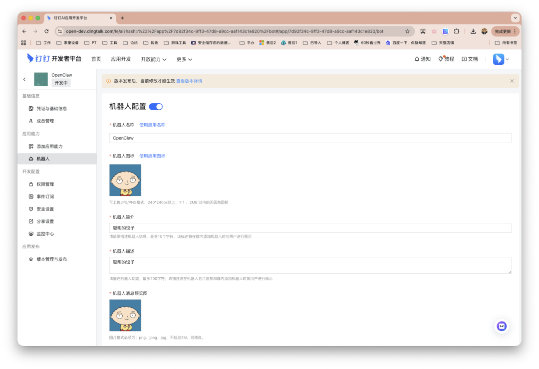 钉钉开发者平台机器人配置页面，含名称、图标与简介设置