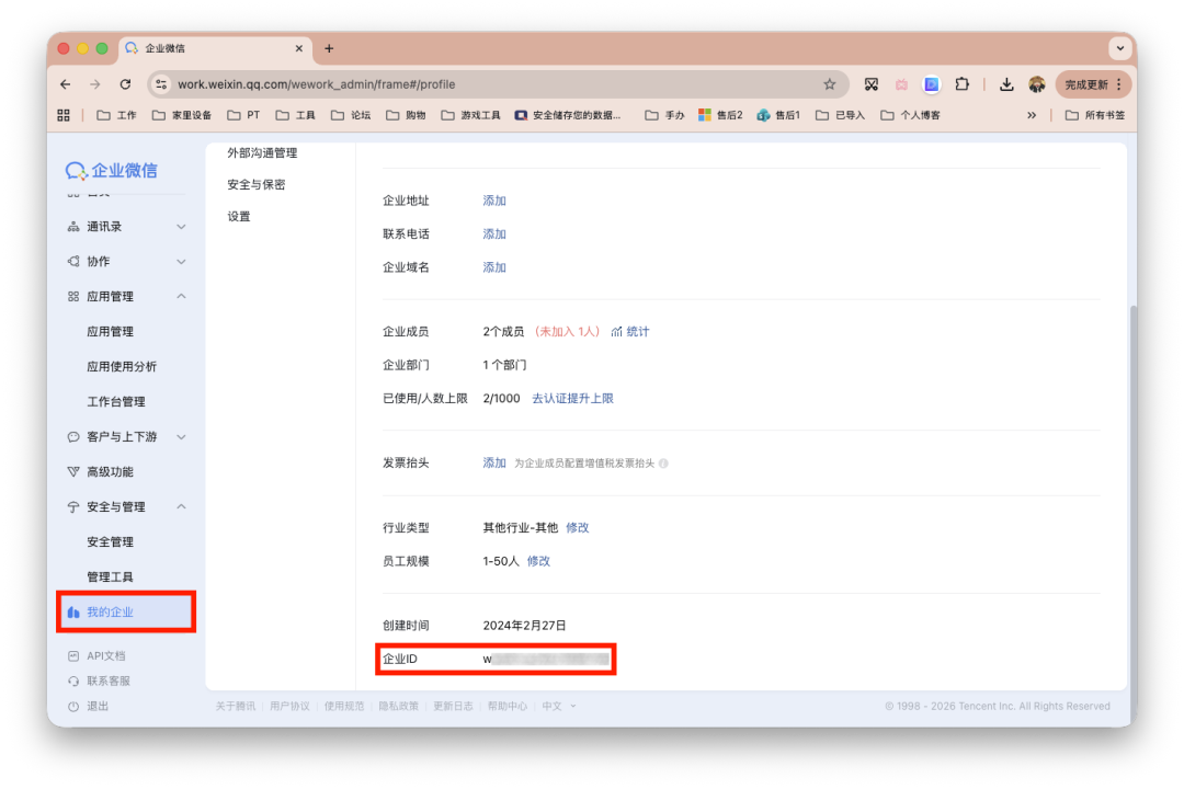 企业微信管理后台的‘我的企业’信息页面截图
