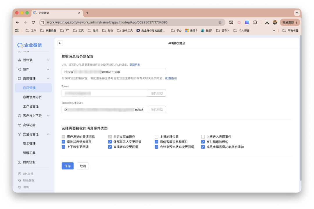 企业微信后台API接收消息服务器配置界面