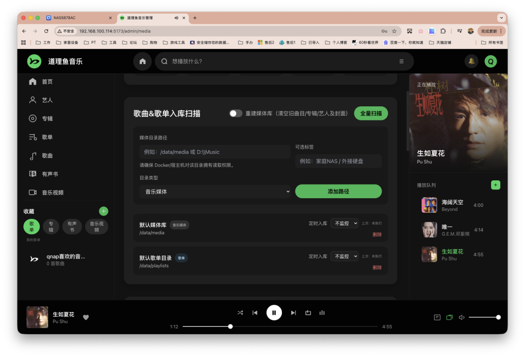 道理鱼音乐管理后台界面，含媒体库扫描与播放列表功能