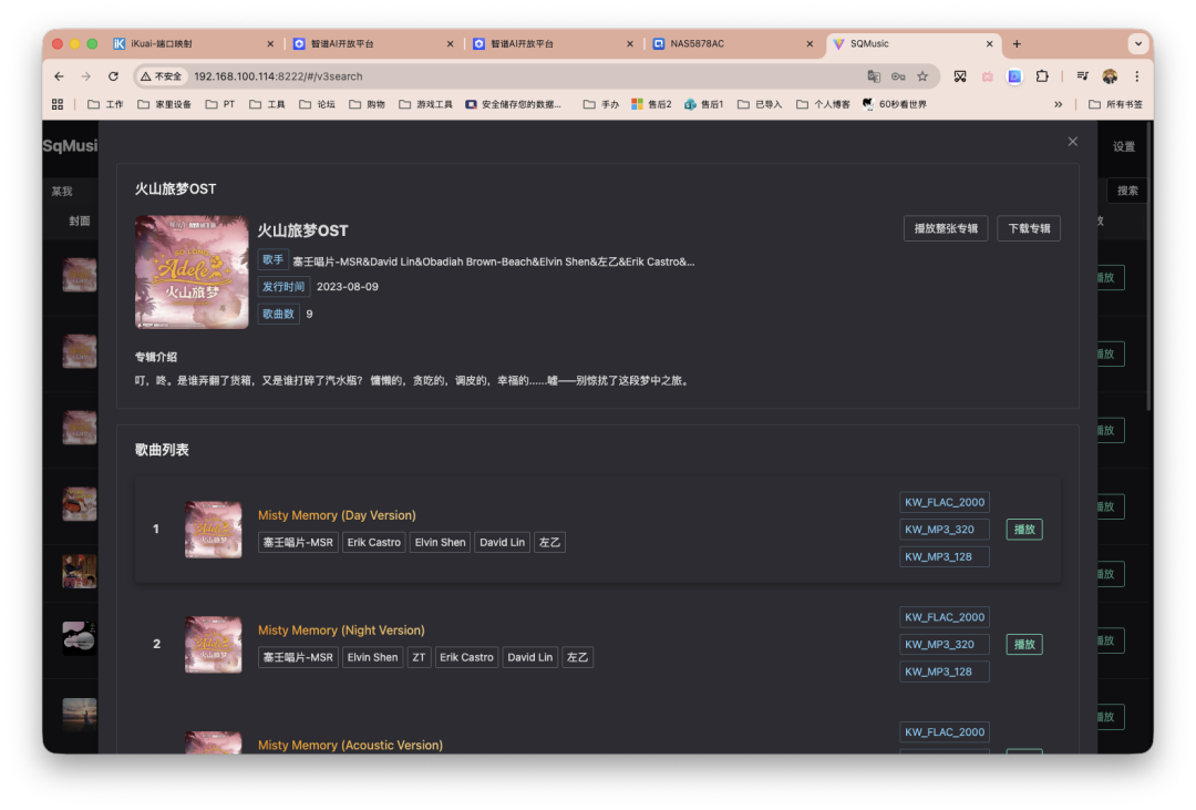 SQMusic网页界面展示火山旅梦OST专辑信息与歌曲列表