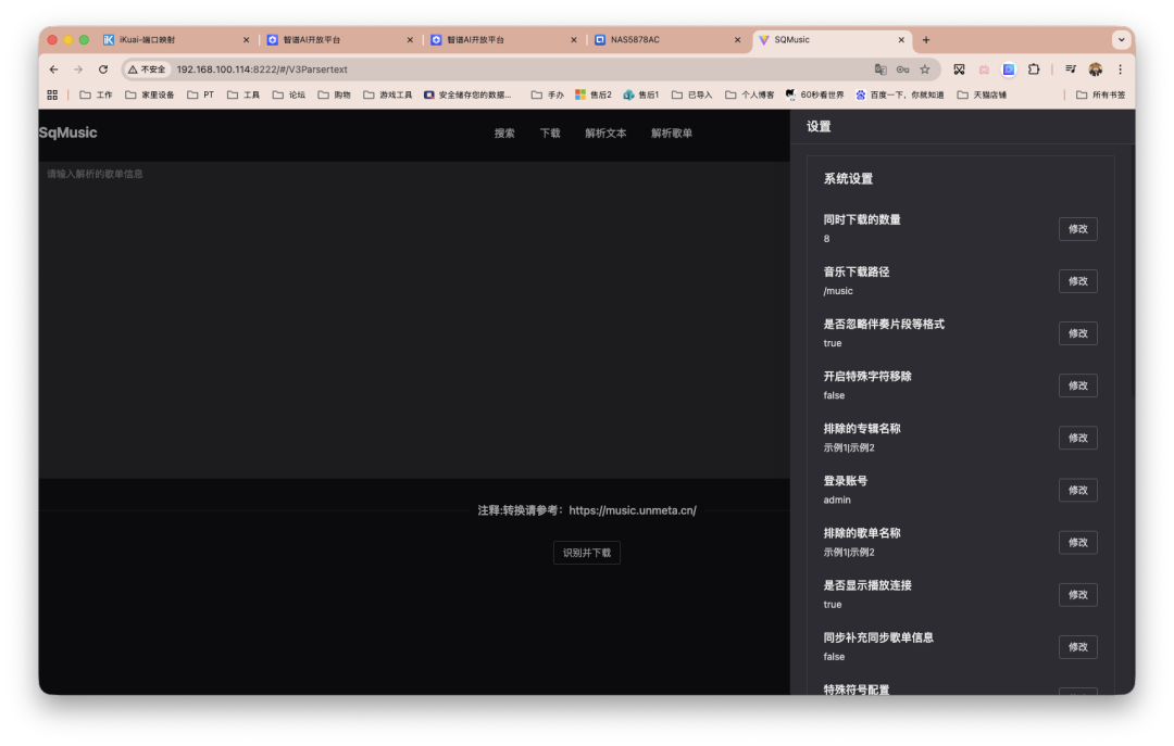 SqMusic音乐下载工具的系统设置界面截图