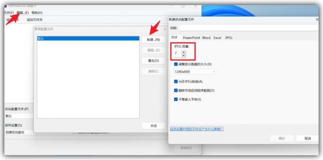 NXPowerLite软件界面，显示新建优化配置文件窗口及JPEG质量设为7的选项