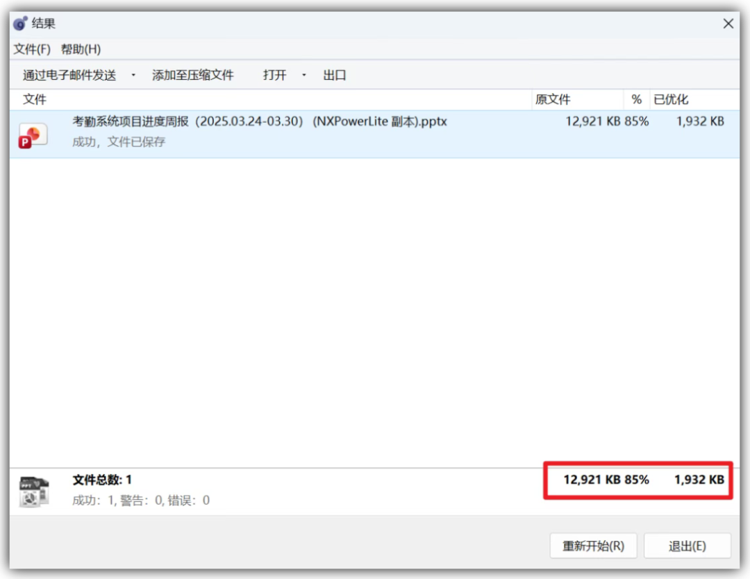 文件压缩结果界面，显示PPTX文件压缩后大小与比例