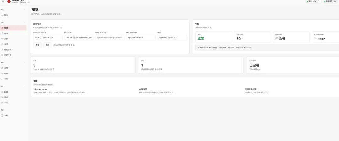 OpenClaw后台管理界面，显示网关信息、状态监控与配置选项