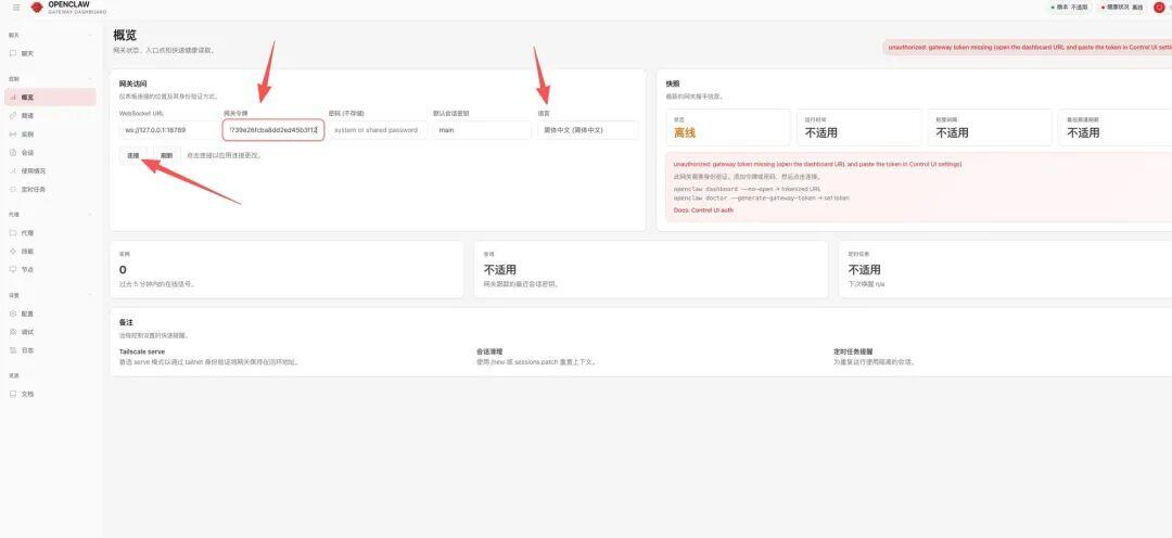 OpenClaw后台界面，显示WebSocket URL配置与离线错误提示