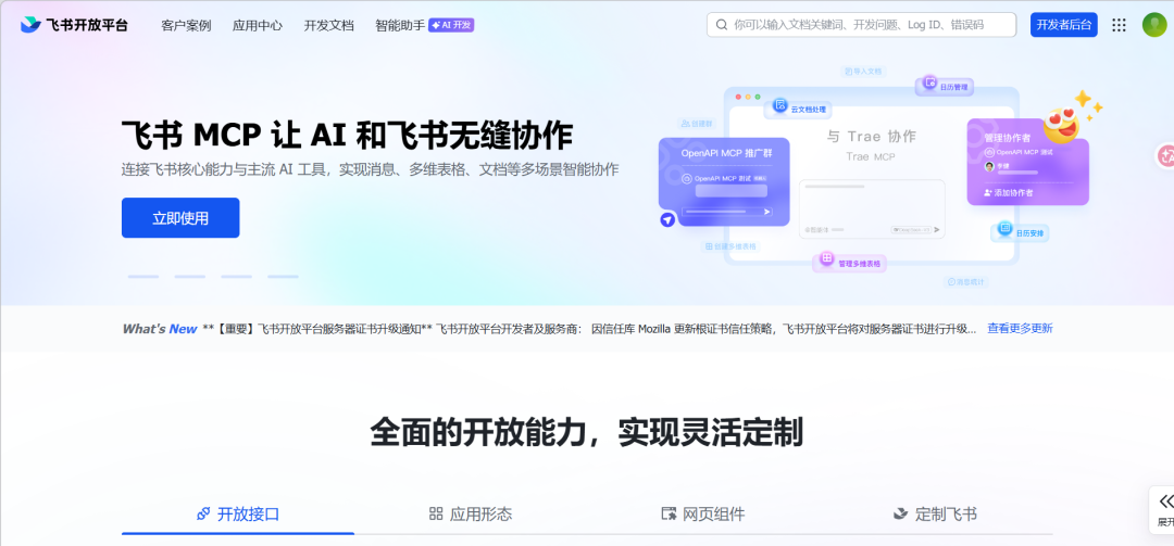 飞书开放平台MCP功能介绍页面，含AI协作与立即使用按钮