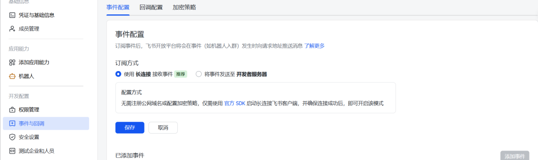 飞书开放平台事件与回调配置界面，显示长连接接收事件选项
