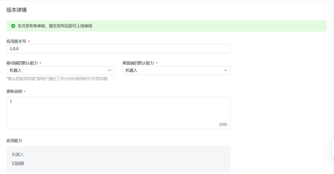 飞书应用版本详情配置界面，含版本号、默认能力等字段